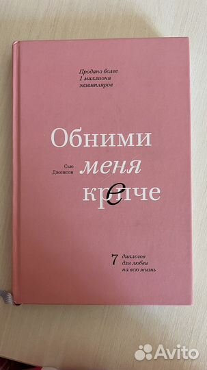 Книга Обними меня крепче