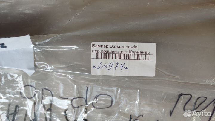 Бампер передний datsun on do