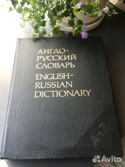 Книги Англо-Русский словарь