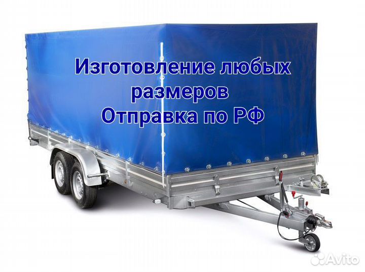 Тент для прицепов / под заказ