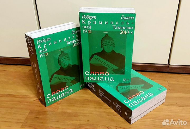 Книга Слово пацана. Криминальный Татарстан