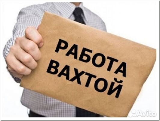 Вахта с проживанием и питанием