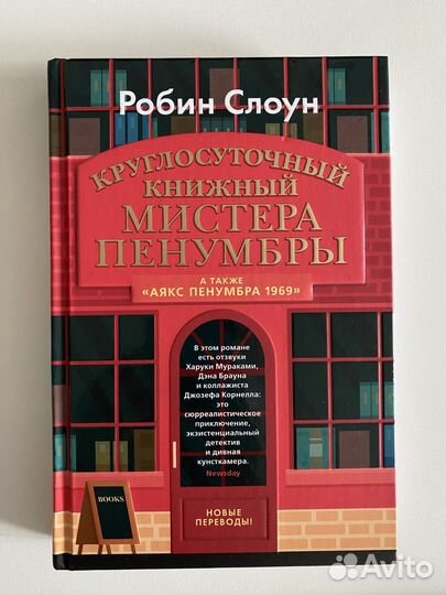 Круглосуточный книжный мистера Пенумбры