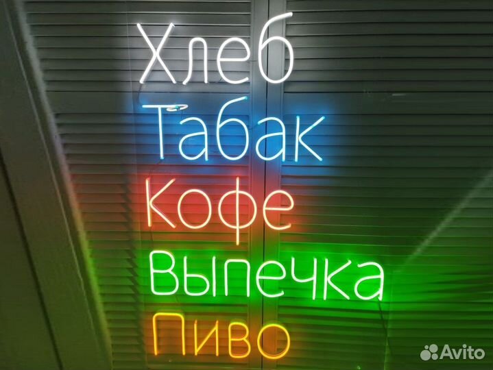 Неоновая вывеска