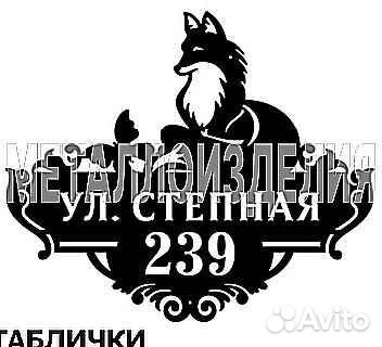 Адресная табличка