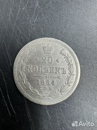 Монета 20 копеек 1864 год Александр 2 СПБ 1864 г