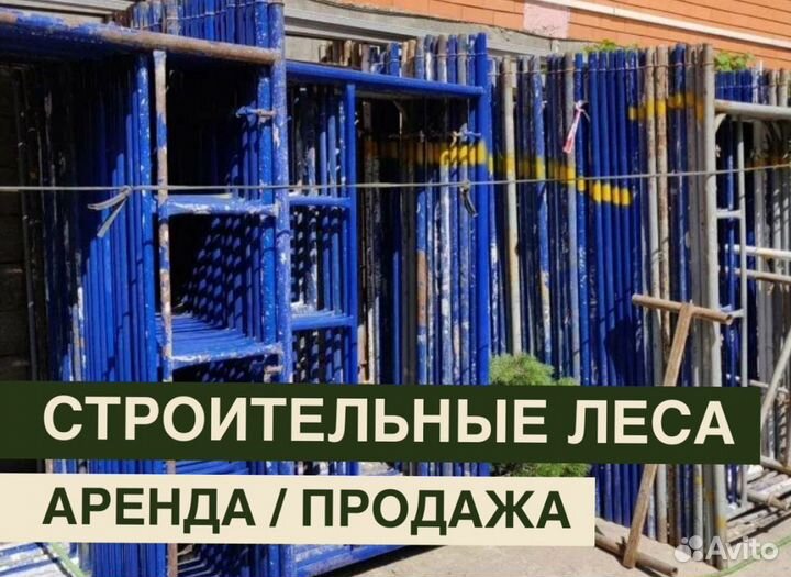 Леса строительные бу Аренда и продажа