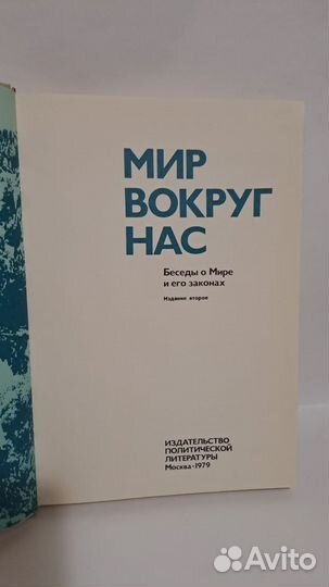 Мир вокруг нас. Беседы о Мире и его законах