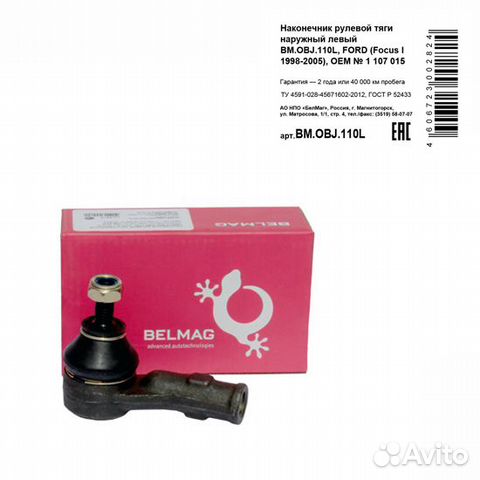 Наконечник рулевой тяги наружный левый bm.obj.110l