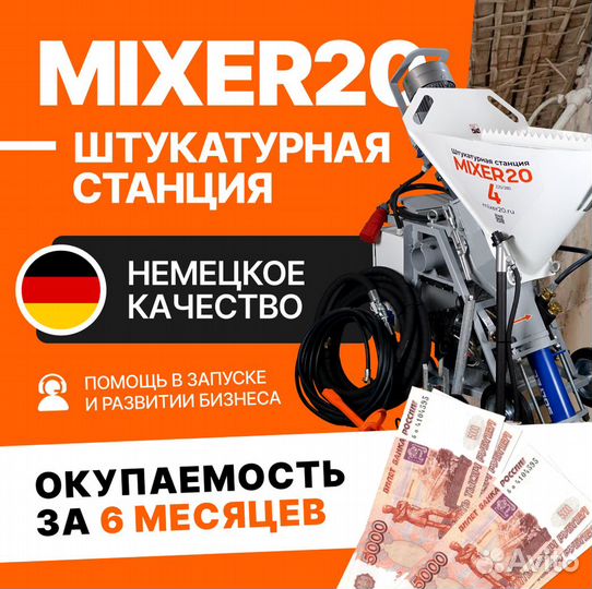 Штукатурная станция Mixer20