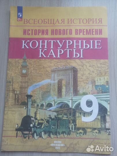 Контурная карта по всеобщей истории 9 класс