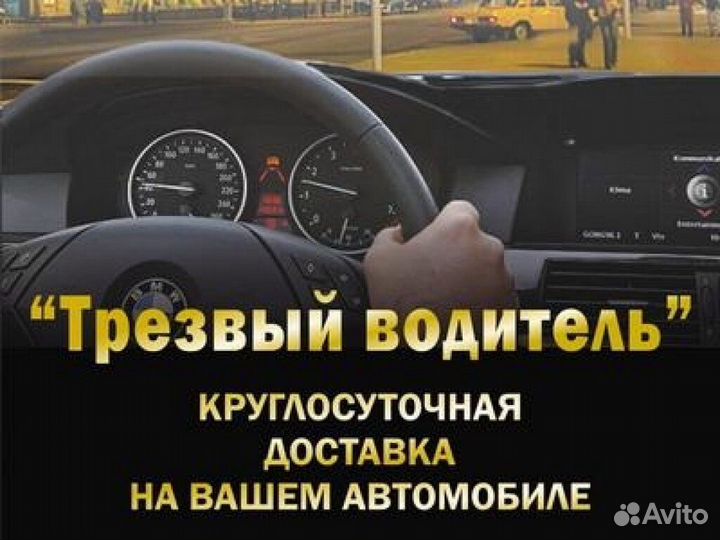 Услуга трезвый водитель
