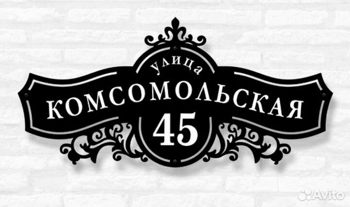 Красивая табличка с адресом