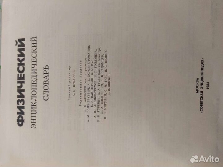 Физич. Энциклопед. Словарь