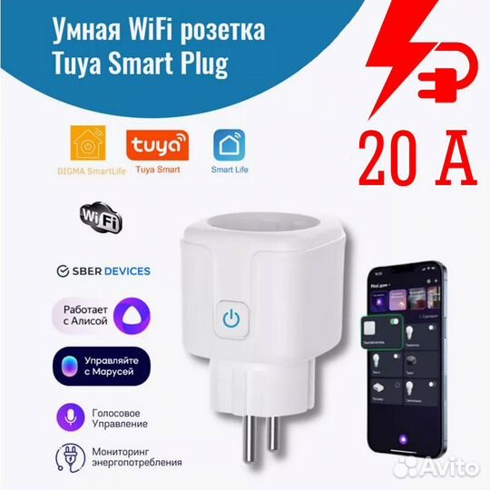Умная розетка. Розетка SMART plug WiFi Tuya 20A