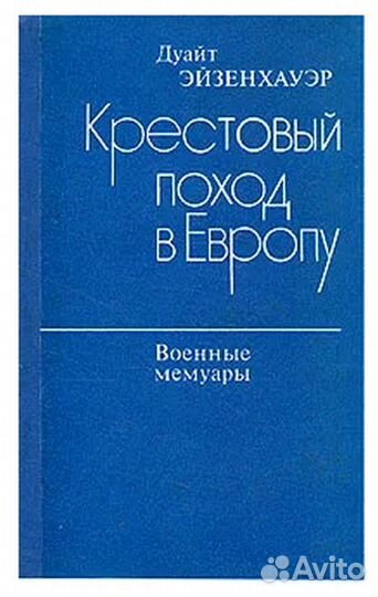 Воен.мемуары Д.Эйзенхауэр Крестовый поход в Европу