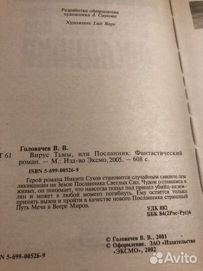 Головачев Василий / Посланник