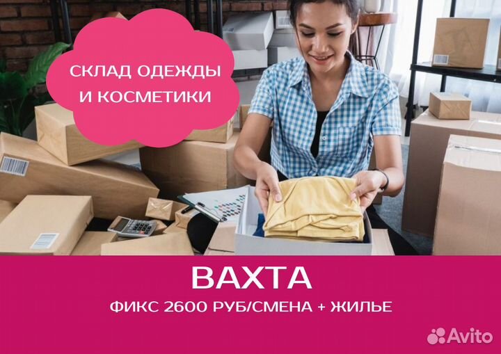 Вахта. Фасовщики/цы на склад косметики. Ставка фик