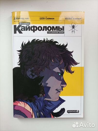 Комикс Легендарные кайфоломы и их реальная жизнь