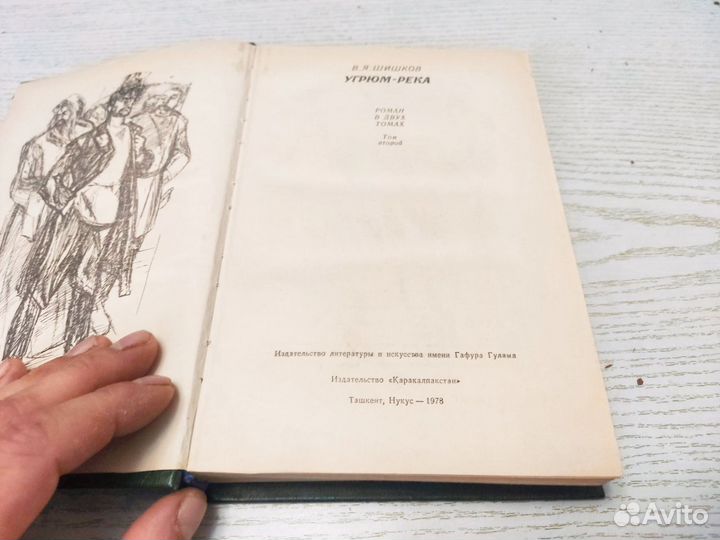 В. Я шишков угрюм река том 2 каракалпакстан 1978