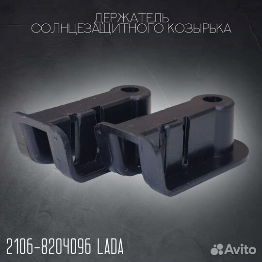 Держатель солнцезащитного козырька ваз, 2 шт