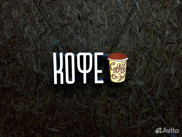 Вывеска Кофе 26х60см, новая, в наличии