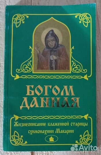 Богом данная. Схимонахиня Макария