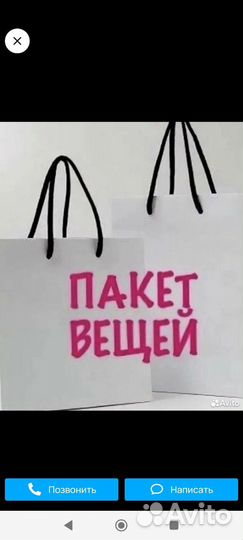 Вещи пакетом