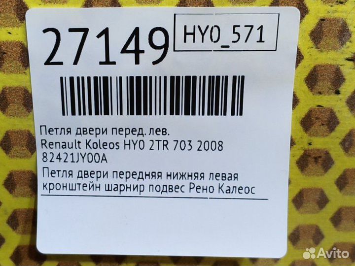 Петля двери передняя левая Renault Koleos HY0 2TR