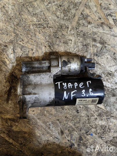 Стартер Фольксваген туарег NF 3.6 бенз. 012911023H