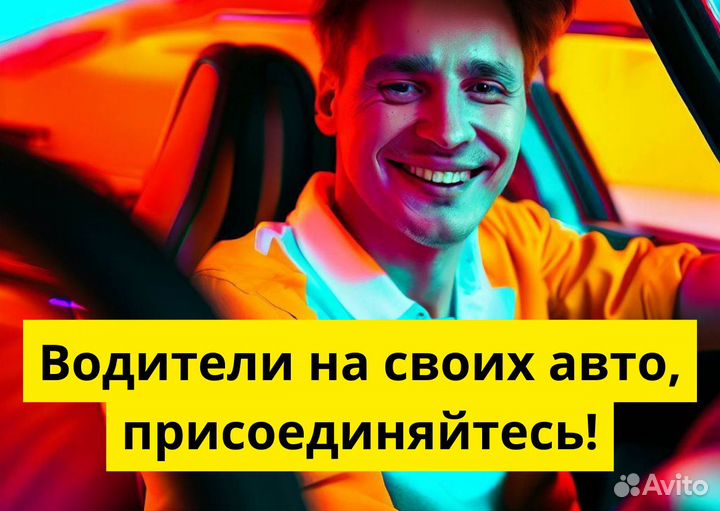 Ищем водителей на личном т/с в Яндекс.Go