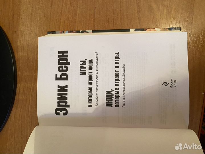 Эрик берн игры в которые играют люди