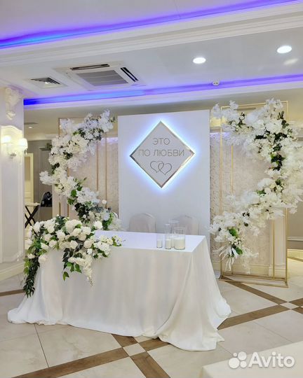 Свадебный президиум