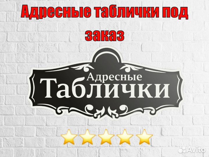 Стильная адресная табличка