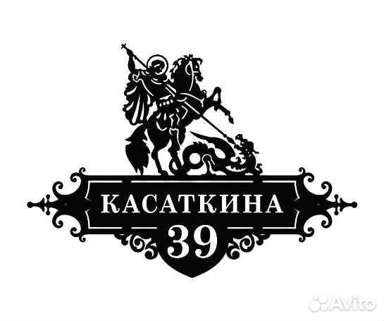 Адресная табличка из металла