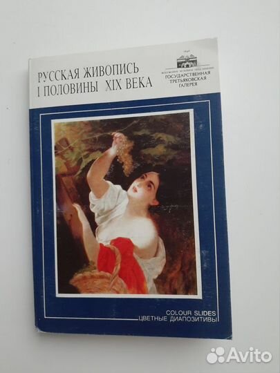 Диапозитивы. Государственная Третьяковская Галерея