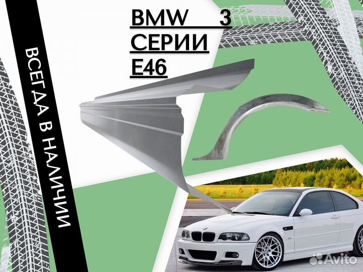 Пороги ремонтные BMW 3 серия E46