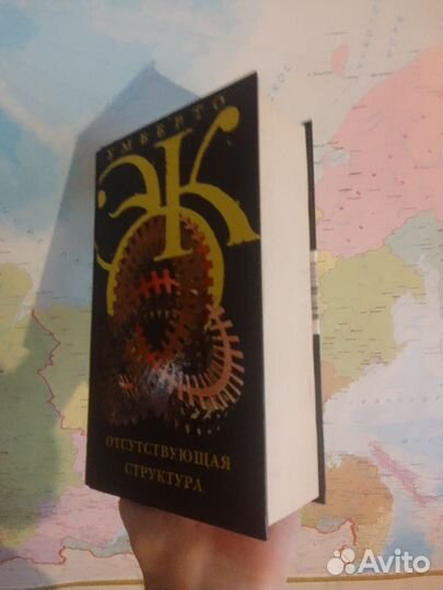 Отсутствующая структура. Умберто Эко