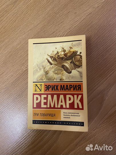 Эрих мария ремарк три товарища