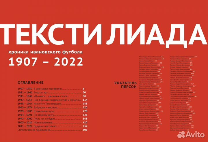 Текстилиада. Хроника ивановского футбола:1907-2022