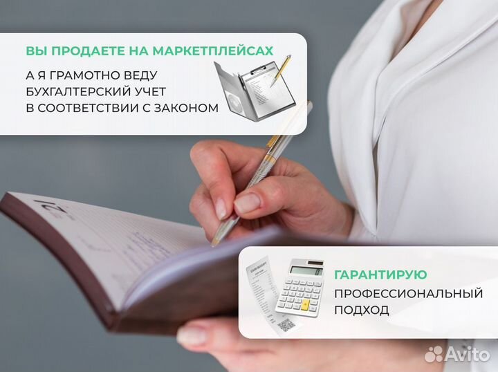 Бухгалтер для маркетплейсов / бухгалтерские услуги