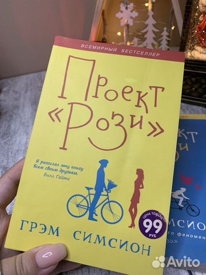 Грэм Симсион Проект рози, эффект рози