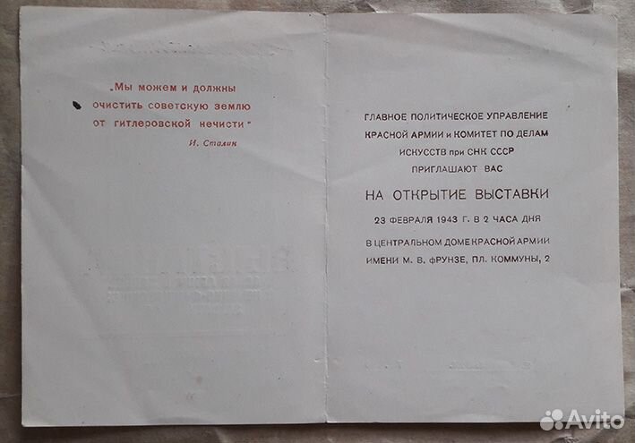 Приглашение 1943