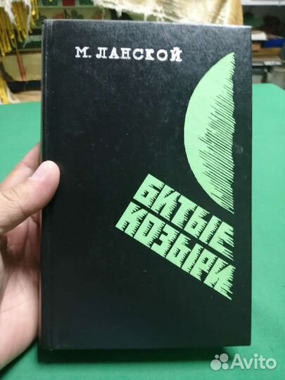 М. Ланской Битые козыри 1977г