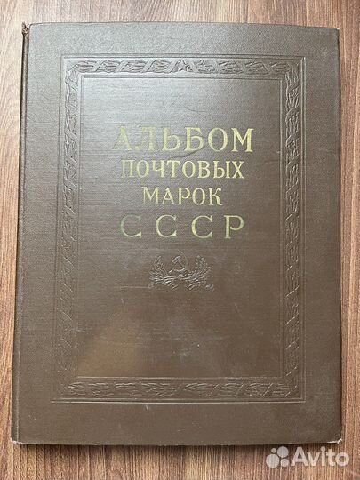 Альбом почтовых марок СССР 1962-65 гг