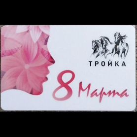 Тройка 8 марта