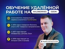 Обучение менеджеров маркетплейсов Wildberries Ozon