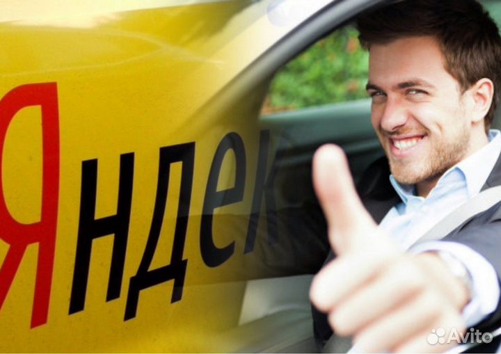 Подработка на личном авто. Водитель в Яндекс.Такси
