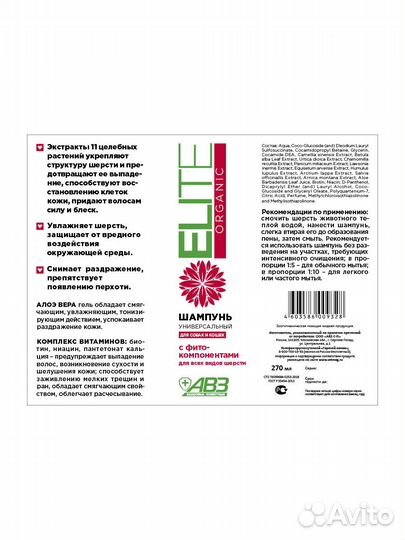 Агроветзащита elite Organic Шампунь универсальный