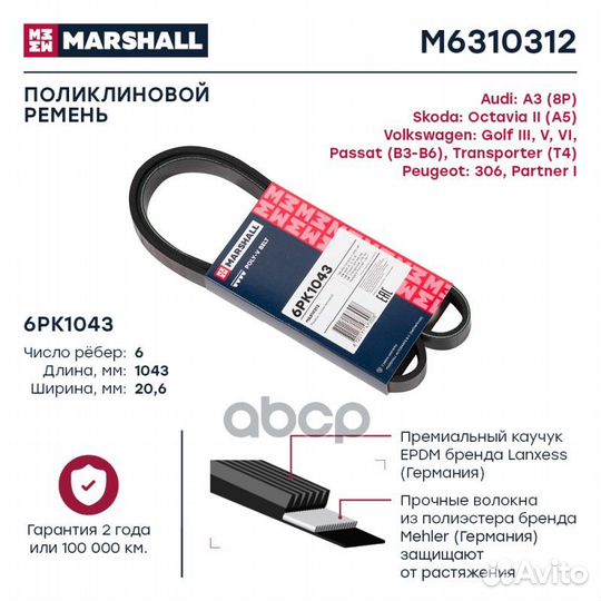 Ремень п/к 6PK1043 M6310312 marshall